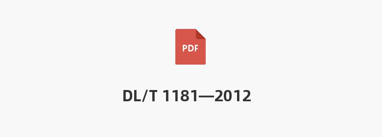 DL/T 1181—2012